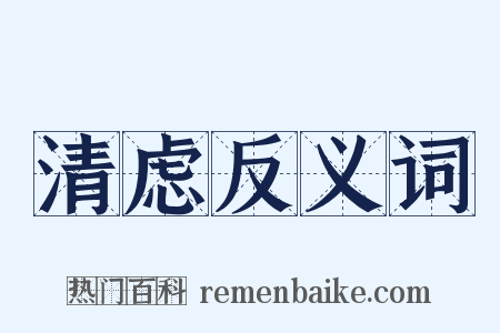 清虑反义词是什么意思的图片